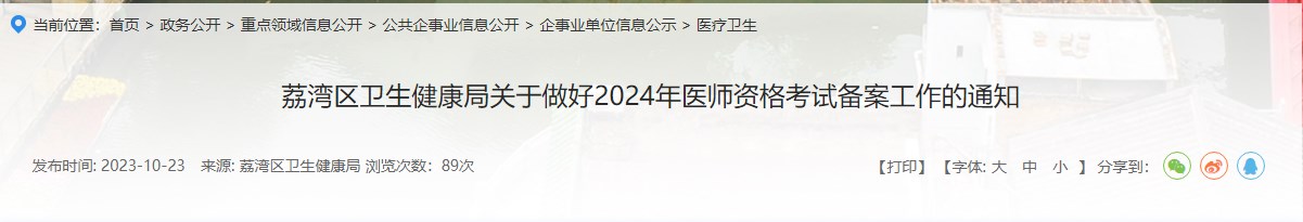 荔灣區(qū)衛(wèi)生健康局關(guān)于做好2024年醫(yī)師資格考試備案工作的通知