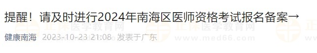 提醒！請及時進(jìn)行2024年南海區(qū)醫(yī)師資格考試報名備案→