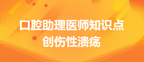 2024口腔醫(yī)師備考開始！創(chuàng)傷性潰瘍知識點快收藏！