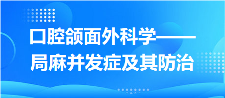 口腔頜面外科學(xué)——局麻并發(fā)癥及其防治