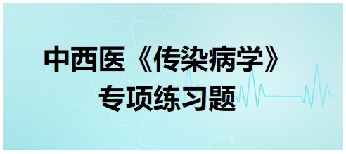 中西醫(yī)醫(yī)師《傳染病學(xué)》專項練習(xí)題25