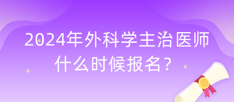 2024年外科學(xué)主治醫(yī)師什么時(shí)候報(bào)名？