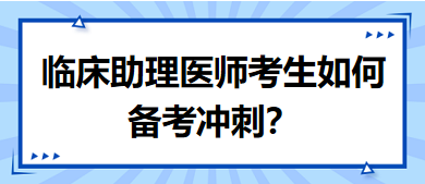 距離筆試二試考試越來(lái)越近，臨床助理醫(yī)師考生如何備考沖刺？