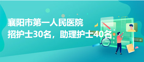 襄陽(yáng)市第一人民醫(yī)院招護(hù)士30名，助理護(hù)士40名