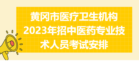 黃岡市醫(yī)療衛(wèi)生機(jī)構(gòu)2023年招中醫(yī)藥專業(yè)技術(shù)人員考試安排