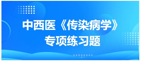 中西醫(yī)醫(yī)師《傳染病學(xué)》專項練習(xí)題18