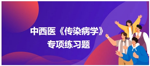 中西醫(yī)醫(yī)師《傳染病學》專項練習題15