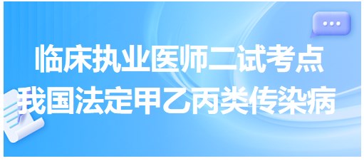 我國(guó)法定甲乙丙類傳染病