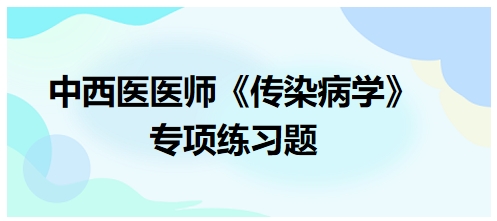 中西醫(yī)醫(yī)師《傳染病學》專項練習題31