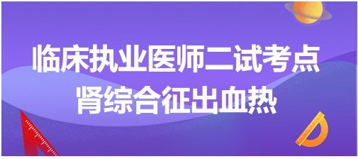 腎綜合征出血熱