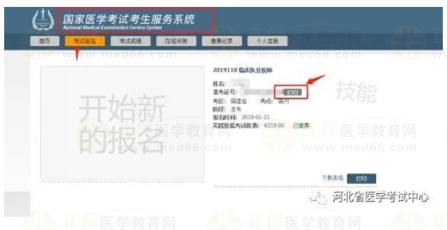 2023年醫(yī)師資格考試醫(yī)學(xué)綜合考試二試準(zhǔn)考證打印