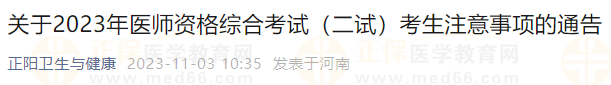 關(guān)于2023年醫(yī)師資格綜合考試（二試）考生注意事項(xiàng)的通告