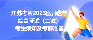 江蘇考區(qū)2023醫(yī)師醫(yī)學綜合考試（二試）考生須知及考前準備