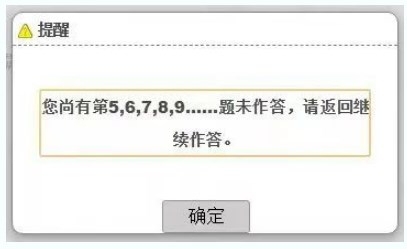 考試過(guò)程中，在當(dāng)前題型還存在未完成作答的題目時(shí)，考生操作試題分段切換時(shí)，系統(tǒng)會(huì)提醒