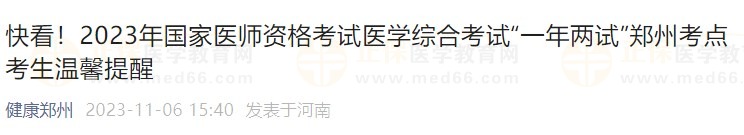 快看！2023年國(guó)家醫(yī)師資格考試醫(yī)學(xué)綜合考試“一年兩試”鄭州考點(diǎn)考生溫馨提醒