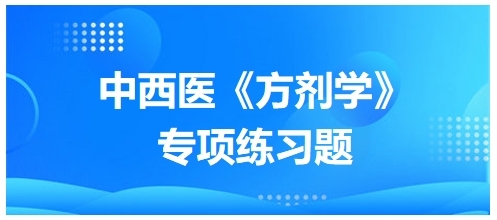 中西醫(yī)醫(yī)師《方劑學》專項練習題14