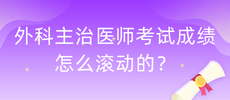 外科主治醫(yī)師考試成績怎么滾動的？