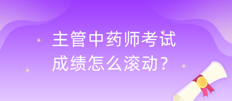 主管中藥師考試成績(jī)?cè)趺礉L動(dòng)？