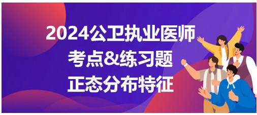 正態(tài)分布特征