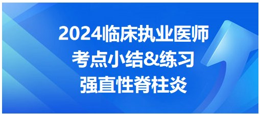 強直性脊柱炎