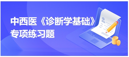 中西醫(yī)醫(yī)師《診斷學(xué)基礎(chǔ)》專(zhuān)項(xiàng)練習(xí)題13