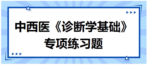 中西醫(yī)醫(yī)師《診斷學基礎》專項練習題6