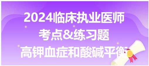 高鉀血癥對(duì)酸堿平衡的影響