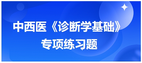 中西醫(yī)醫(yī)師《診斷學基礎》專項練習題23