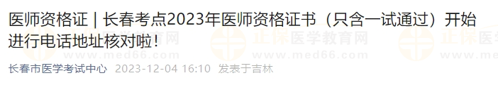 長春考點2023年醫(yī)師資格證書（只含一試通過）開始進行電話地址核對啦！