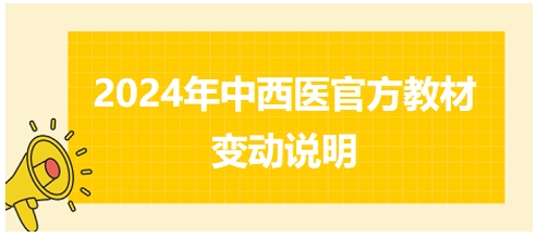 2024年中西醫(yī)助理醫(yī)師官方教材變動(dòng)情況說(shuō)明