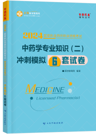 2024年執(zhí)業(yè)藥師《中藥學專業(yè)知識二》沖刺模擬6套試卷