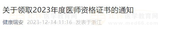 關(guān)于領(lǐng)取2023年度醫(yī)師資格證書的通知