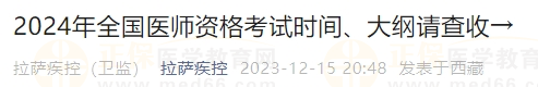 2024年全國醫(yī)師資格考試時間、大綱請查收→