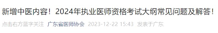 新增中醫(yī)內(nèi)容！2024年執(zhí)業(yè)醫(yī)師資格考試大綱常見問題及解答！