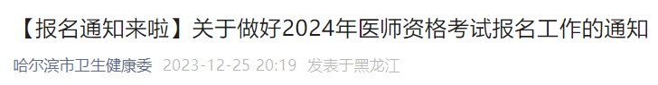 【報名通知來啦】關于做好2024年醫(yī)師資格考試報名工作的通知