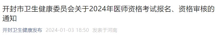 開(kāi)封市衛(wèi)生健康委員會(huì)關(guān)于2024年醫(yī)師資格考試報(bào)名、資格審核的通知