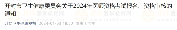 開封市衛(wèi)生健康委員會關(guān)于2024年醫(yī)師資格考試報(bào)名、資格審核的通知