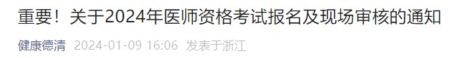 重要！關(guān)于2024年醫(yī)師資格考試報(bào)名及現(xiàn)場審核的通知