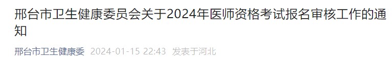 邢臺(tái)市衛(wèi)生健康委員會(huì)關(guān)于2024年醫(yī)師資格考試報(bào)名審核工作的通知