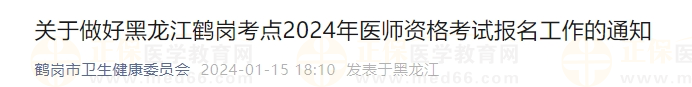 關(guān)于做好黑龍江鶴崗考點(diǎn)2024年醫(yī)師資格考試報名工作的通知