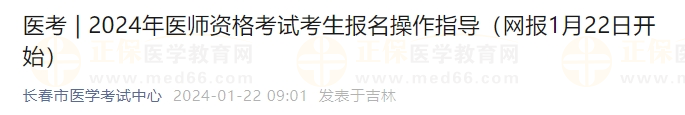 2024年醫(yī)師資格考試考生報(bào)名操作指導(dǎo)（網(wǎng)報(bào)1月22日開(kāi)始）