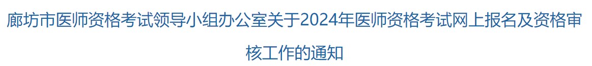 廊坊市醫(yī)師資格考試領(lǐng)導小組辦公室關(guān)于2024年醫(yī)師資格考試網(wǎng)上報名及資格審核工作的通知