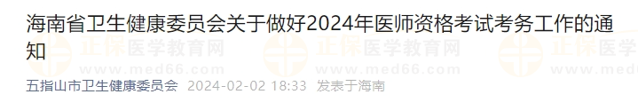 海南省衛(wèi)生健康委員會關于做好2024年醫(yī)師資格考試考務工作的通知