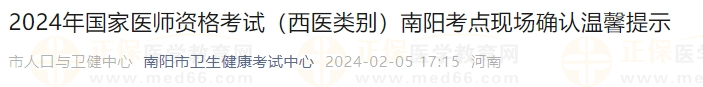 2024年國家醫(yī)師資格考試（西醫(yī)類別）南陽考點(diǎn)現(xiàn)場確認(rèn)溫馨提示