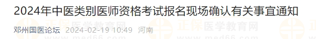 2024年中醫(yī)類別醫(yī)師資格考試報(bào)名現(xiàn)場(chǎng)確認(rèn)有關(guān)事宜通知