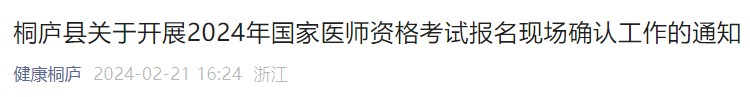 桐廬縣關(guān)于開展2024年國(guó)家醫(yī)師資格考試報(bào)名現(xiàn)場(chǎng)確認(rèn)工作的通知