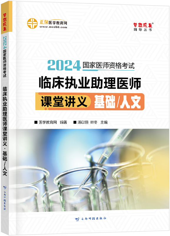 2024年臨床執(zhí)業(yè)助理醫(yī)師課堂講義-基礎(chǔ)/人文