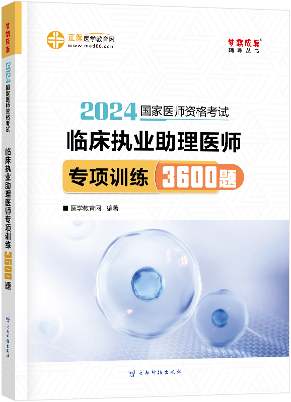 2024年臨床執(zhí)業(yè)助理醫(yī)師專項訓(xùn)練3600題