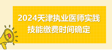 2024天津中西醫(yī)職業(yè)技能繳費