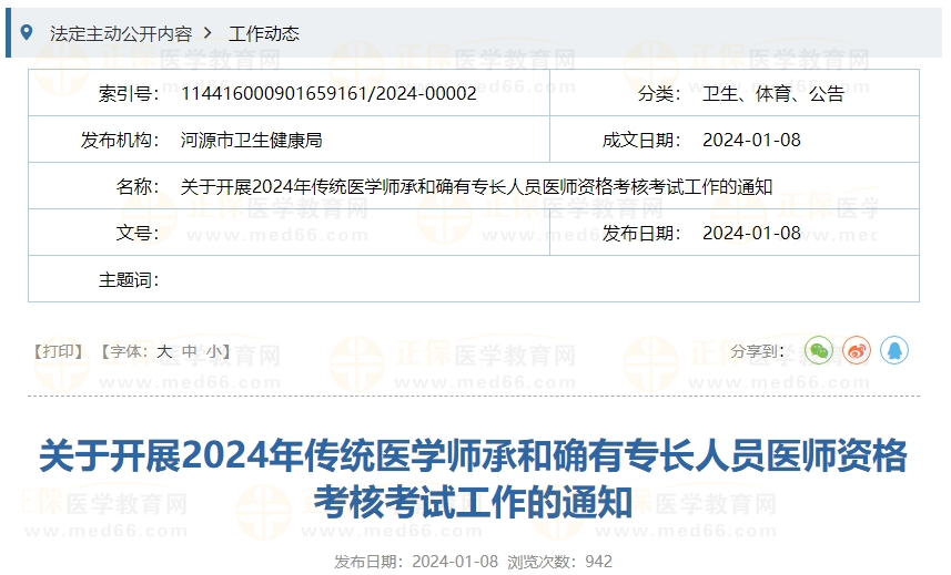 關(guān)于開展2024年傳統(tǒng)醫(yī)學(xué)師承和確有專長(zhǎng)人員醫(yī)師資格考核考試工作的通知